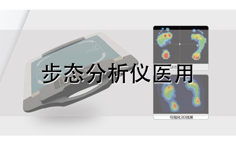 步態分析儀