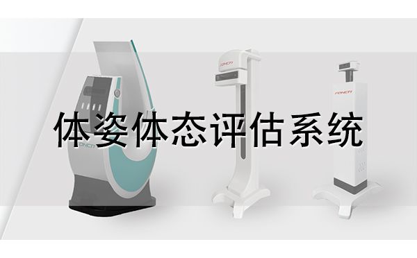 體態評估儀