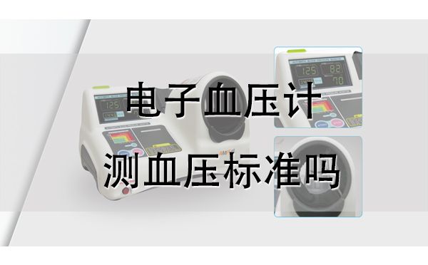 電子血壓計