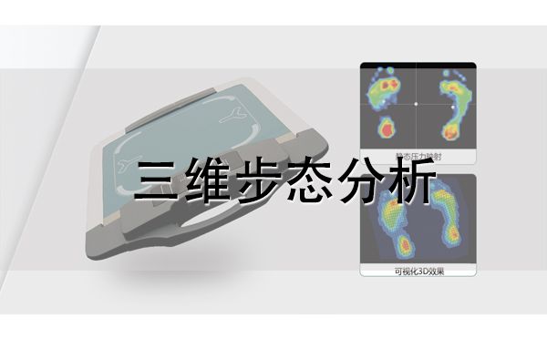 步態分析儀