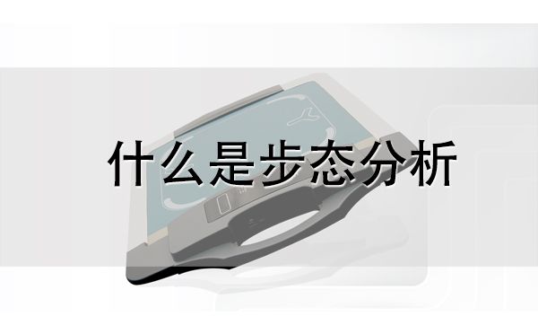 步態分析儀