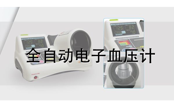 電子血壓計