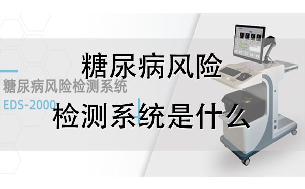 糖尿病風(fēng)險(xiǎn)檢測系統(tǒng)