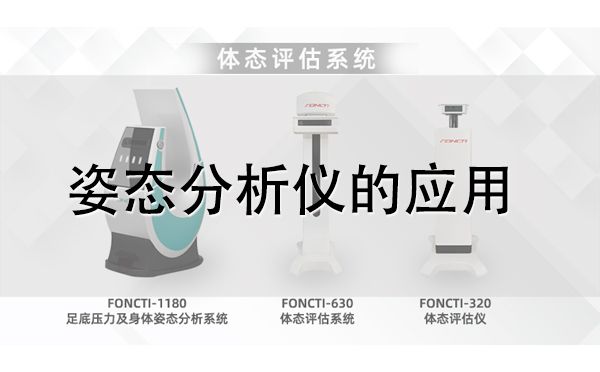 姿態分析儀