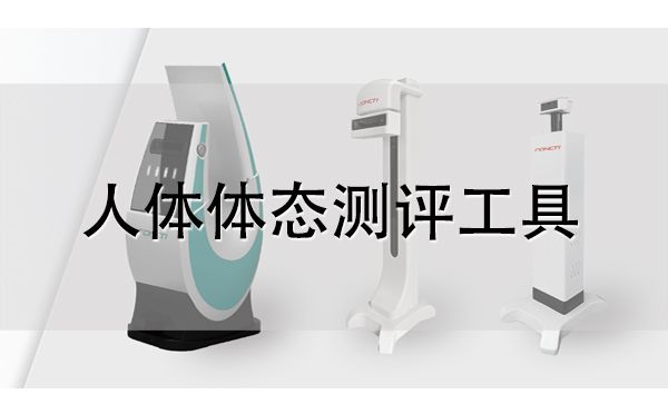 體態檢測