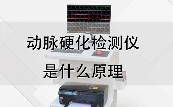動脈硬化分析儀