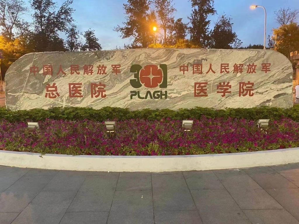 中國人民解放軍總醫院