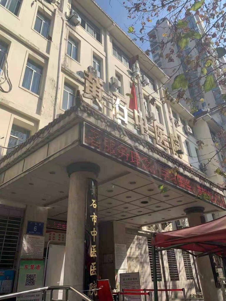 黃石中醫院
