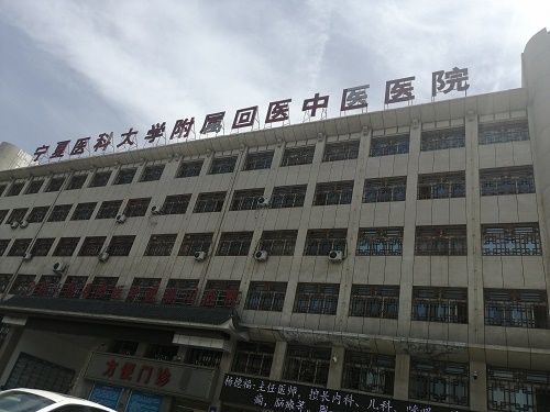 寧夏醫科大學回醫中醫醫院