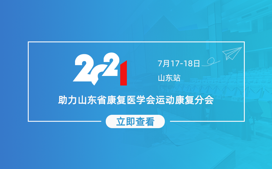 ?鴻泰盛助力山東省康復醫學會運動康復分會