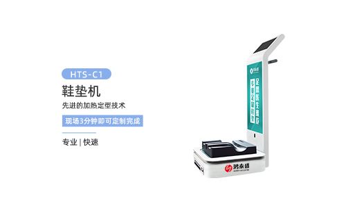 鞋墊機