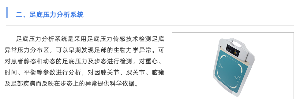 足底壓力分析系統