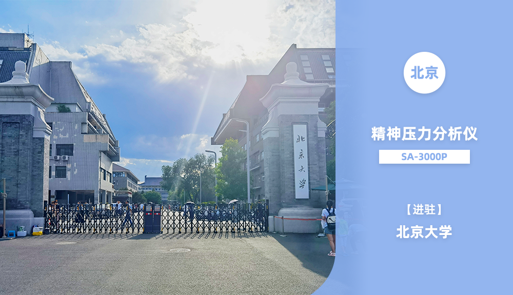 鴻泰盛精神壓力分析儀SA-3000P進駐北京大學