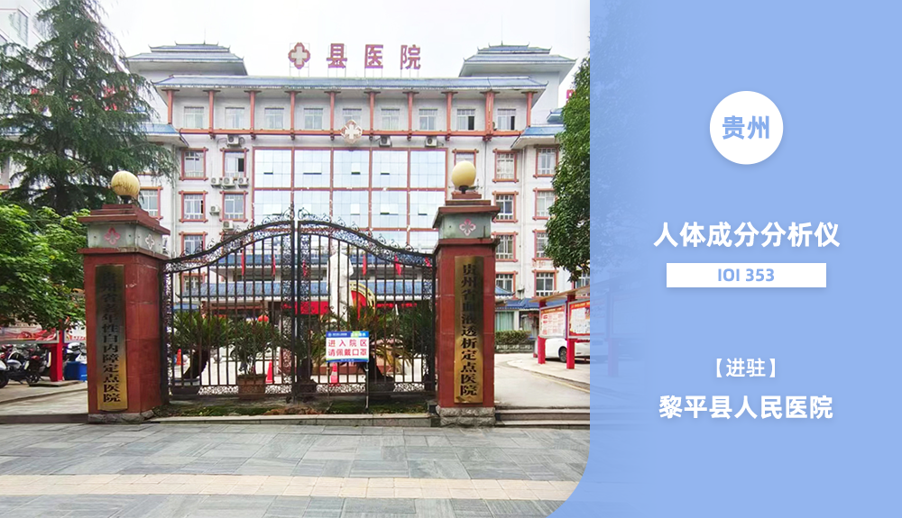 鴻泰盛人體成分分析儀IOI 353進駐貴州省黎平縣人民醫院
