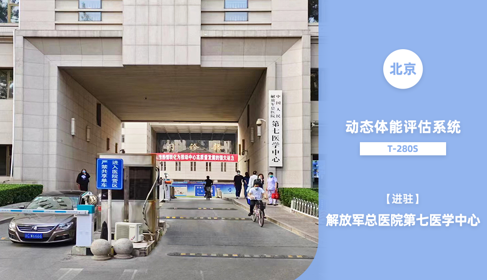 鴻泰盛動態體能評估系統進駐解放軍總醫院第七醫學中心