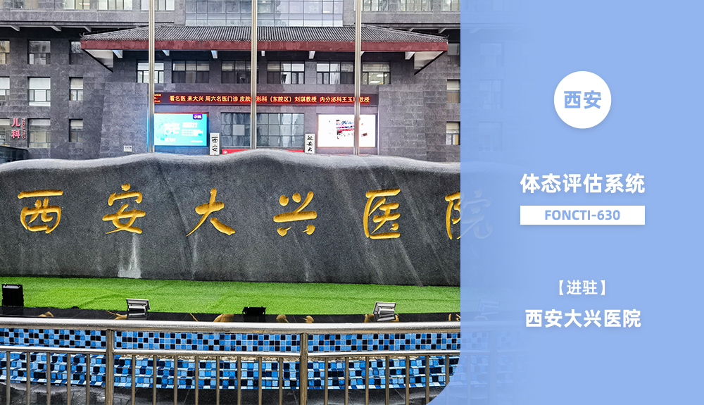 鴻泰盛體態評估系統FONCTI 630進駐西安大興醫院