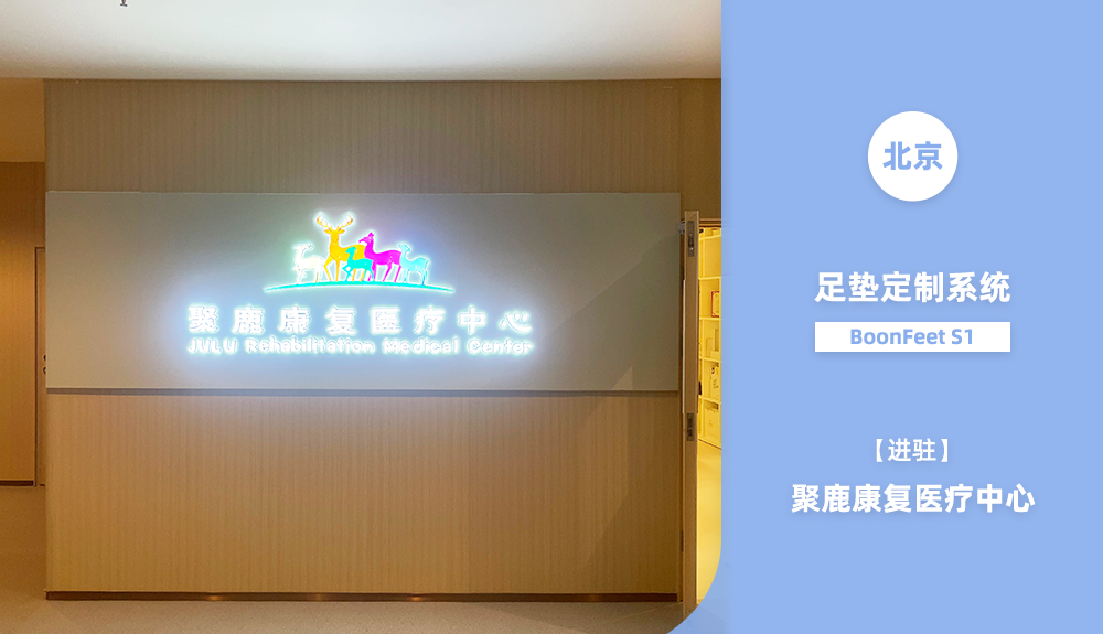 鴻泰盛足墊定制系統BoonFeet S1 進駐北京聚鹿醫療康復中心