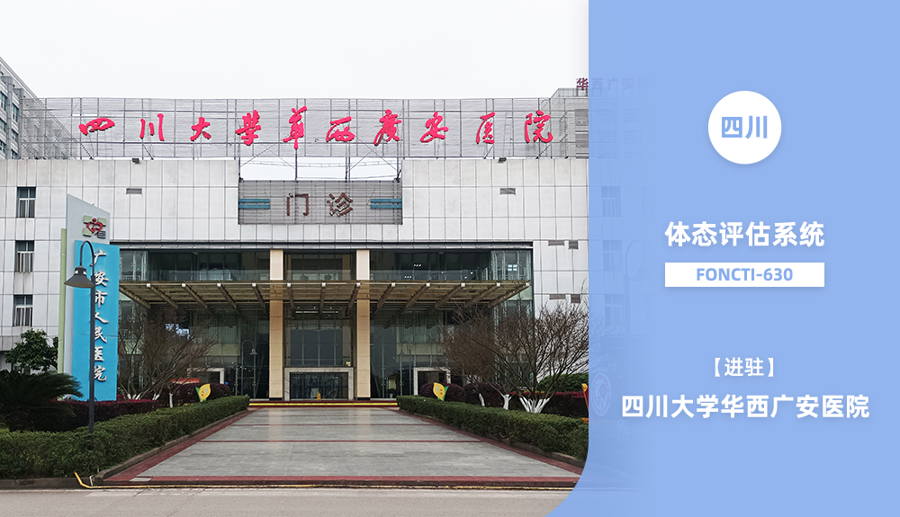 ?鴻泰盛體態評估系統FONCTI 630進駐四川大學華西廣安醫院
