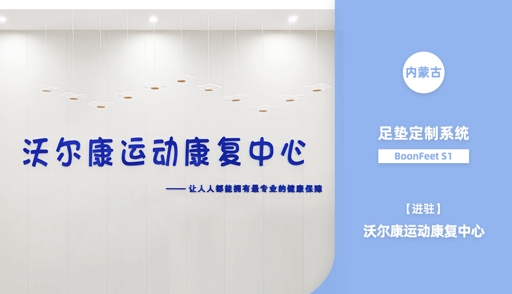 足墊定制系統BoonFeet S1進駐內蒙古呼倫貝爾市海拉爾