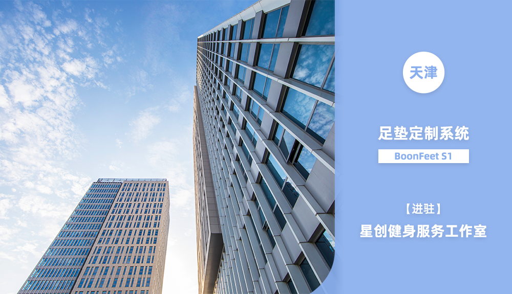 鴻泰盛足墊定制系統進駐天津市紅橋區星創健身服務工作室