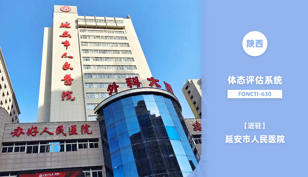 鴻泰盛體態評估系統FONCTI 630進駐延安市人民醫院
