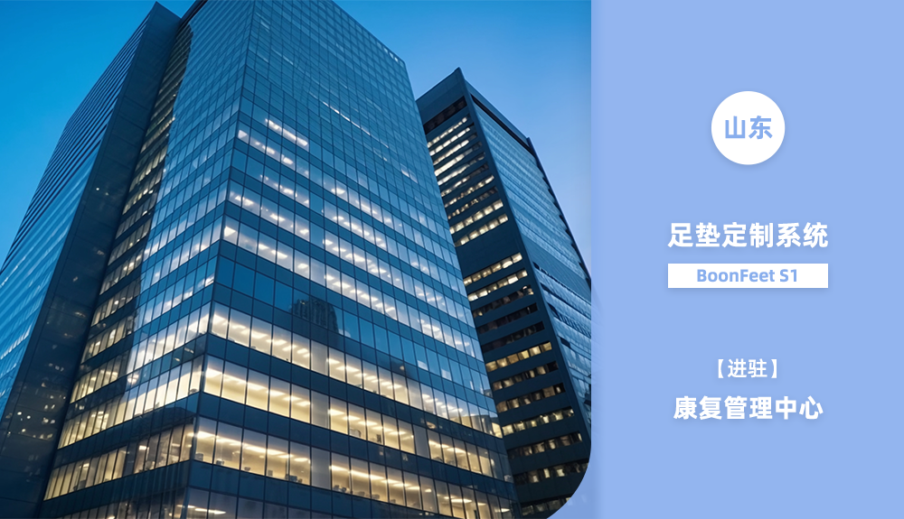 鴻泰盛足墊定制系統BoonFeet S1 進駐山東省康復管理中心 