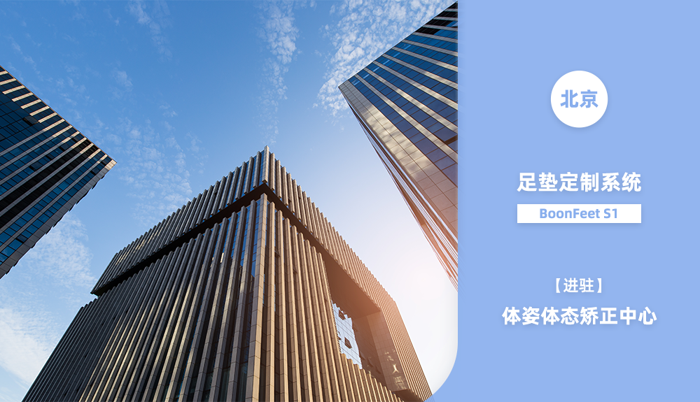 鴻泰盛BoonFeet S1足墊定制系統進駐北京體姿體態矯正中心