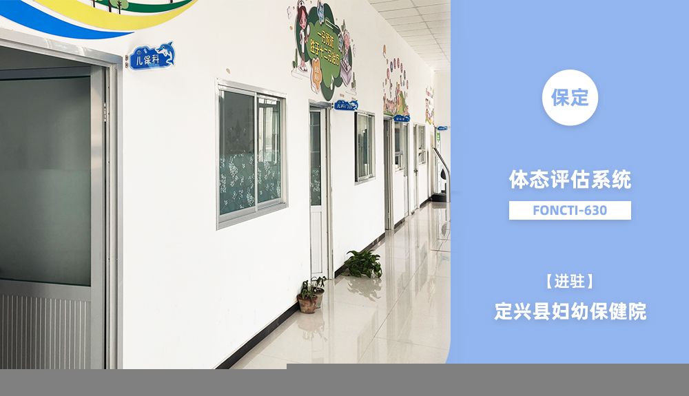 鴻泰盛體態評估系統FONCTI 630進駐定興縣婦幼保健院