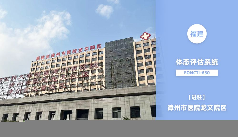 鴻泰盛體態評估系統FONCTI 630進駐福建省漳州市醫院龍文院區
