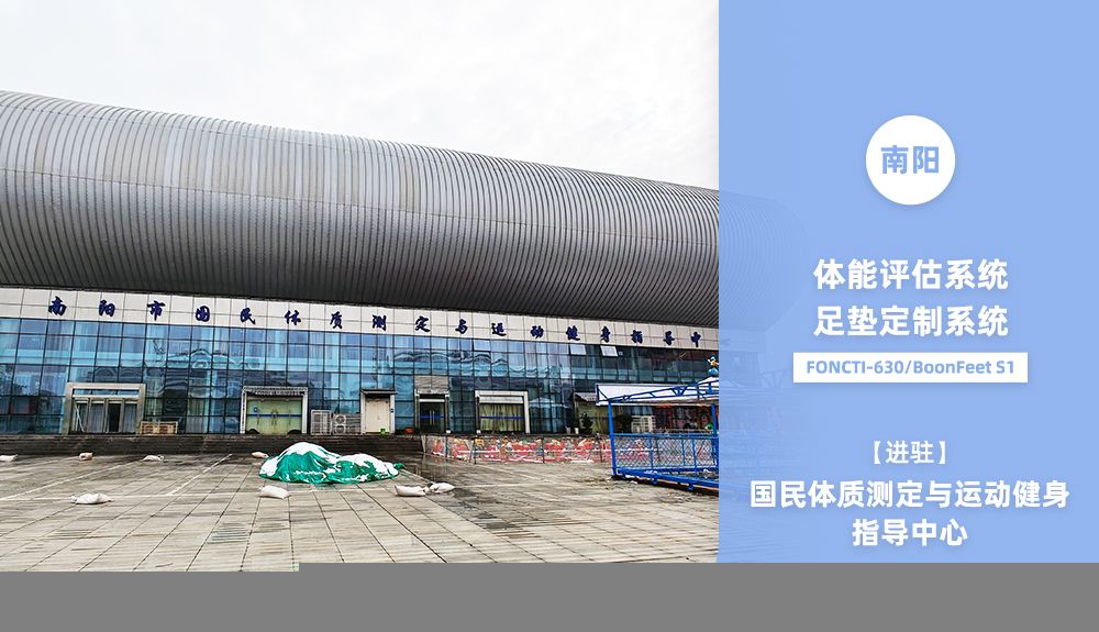鴻泰盛AFA-50、FONCTI 630、BoonFeet S1進駐南陽市國民體質測定與