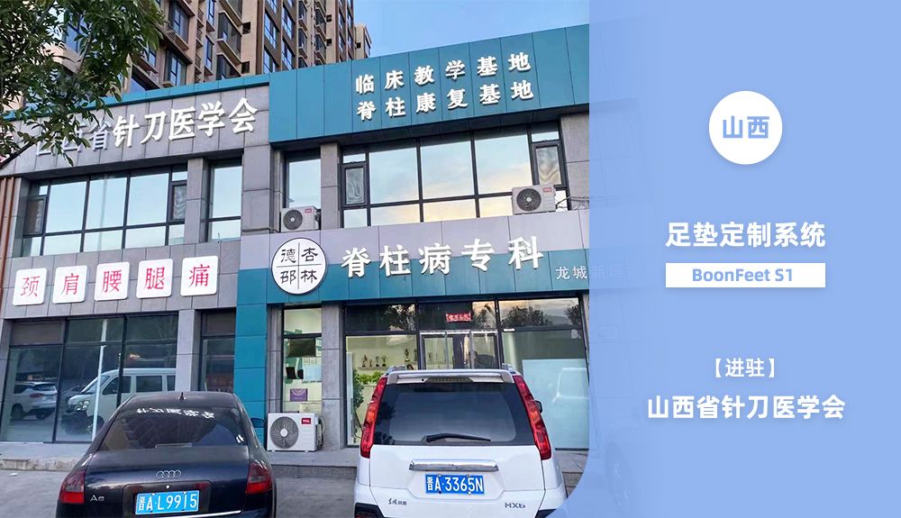 鴻泰盛足墊定制系統BoonFeet S1進駐山西省針刀醫學會