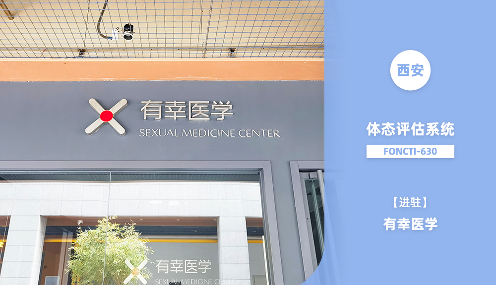 鴻泰盛體態(tài)評估系統(tǒng)FONCTI-630入駐西安市有幸醫(yī)學