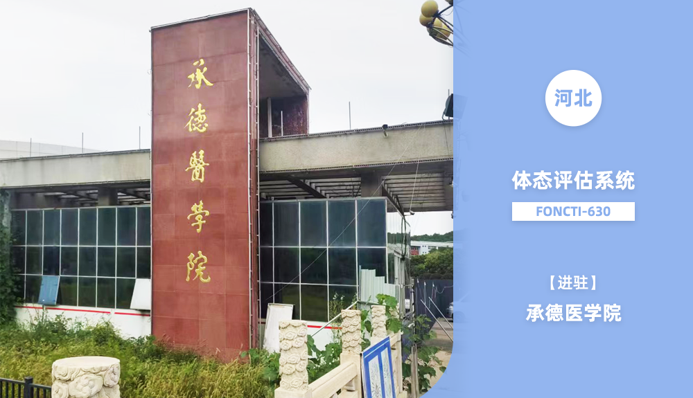 體態評估儀FONCTI-630進駐承德市承德醫學院