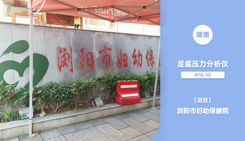?足底壓力分析系統進駐湖南省
