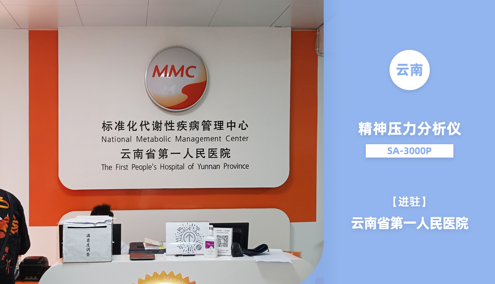 ?鴻泰盛精神壓力分析儀進駐云南省