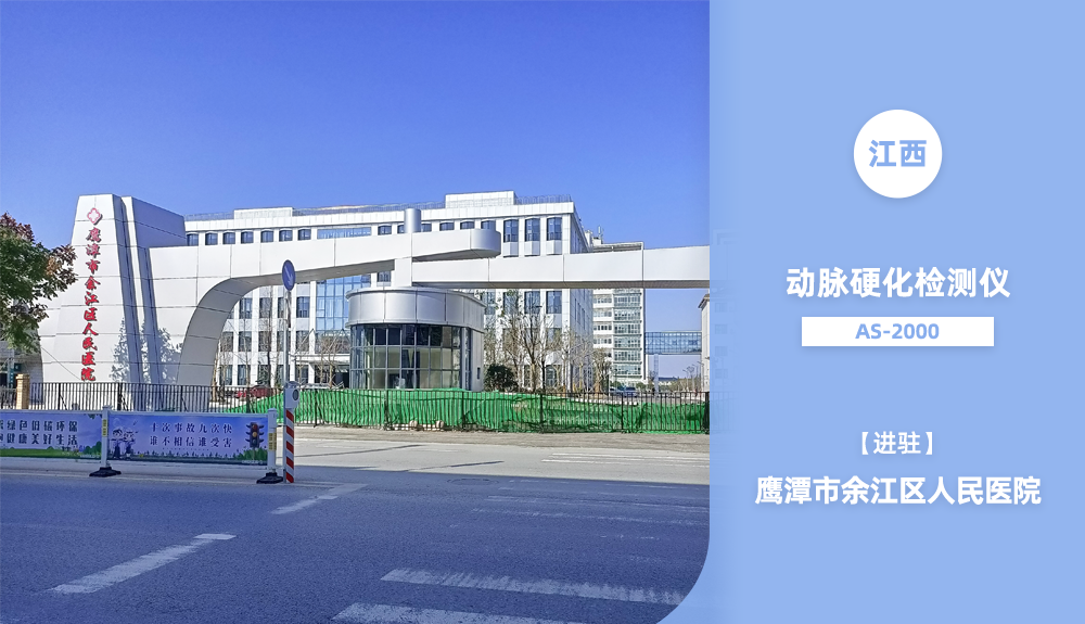 ?鴻泰盛動脈硬化檢測儀進駐江西省
