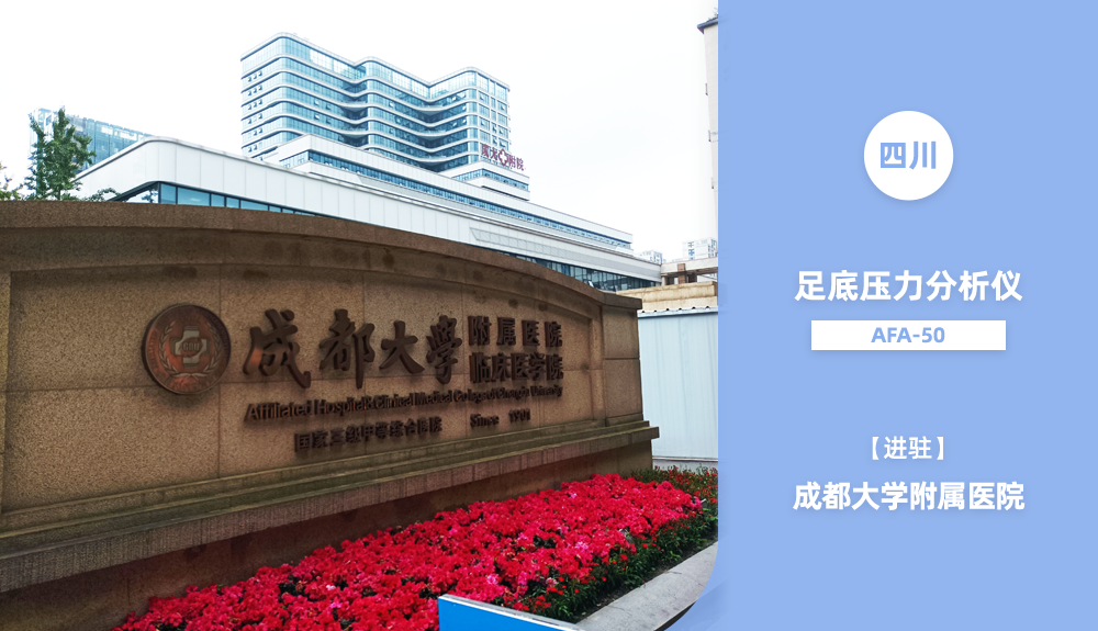 ?鴻泰盛人體步態分析儀進駐四川省