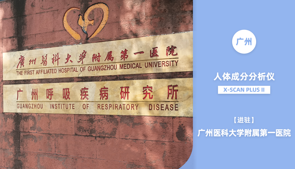 ?鴻泰盛人體成分分析儀進駐廣東省