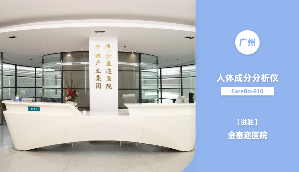?人體成分分析儀CareBo-810進駐廣州市