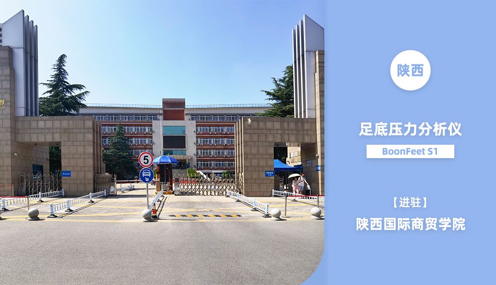 足底壓力分析儀AFA-50進駐陜西國際商貿學院