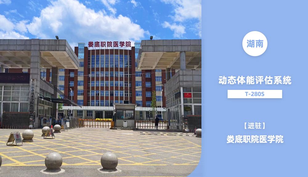 動態體能評估系統T-280S進駐婁底職院醫學院