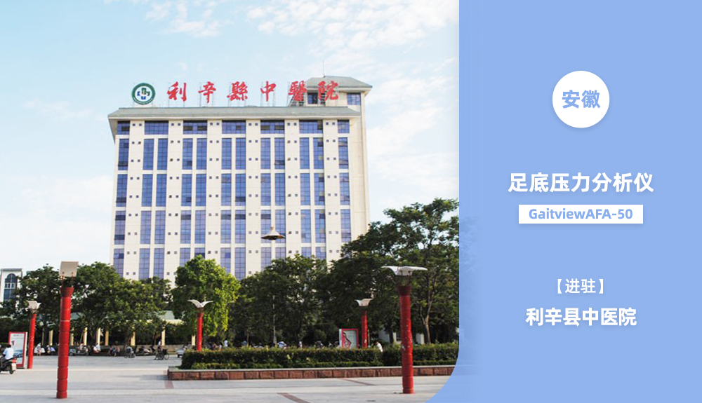 ?人體步態分析儀/足底壓力分析儀GaitviewAFA-50進駐安徽省