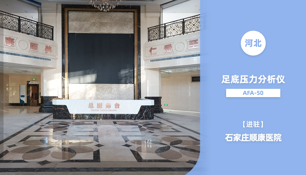 ?鴻泰盛人體步態分析儀/體態評估系統Foncti-630進駐河北省