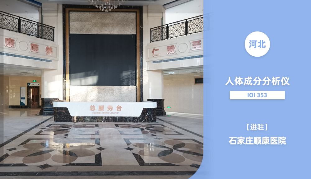 ?鴻泰盛人體成分分析儀IOI353進駐河北省順康醫院