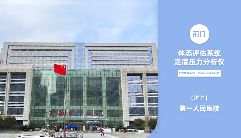 進駐荊門市第一人民醫院