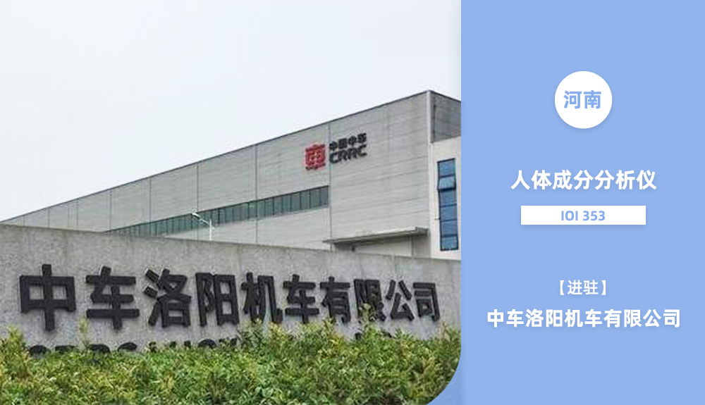 進駐河南省中車洛陽機車有限公司
