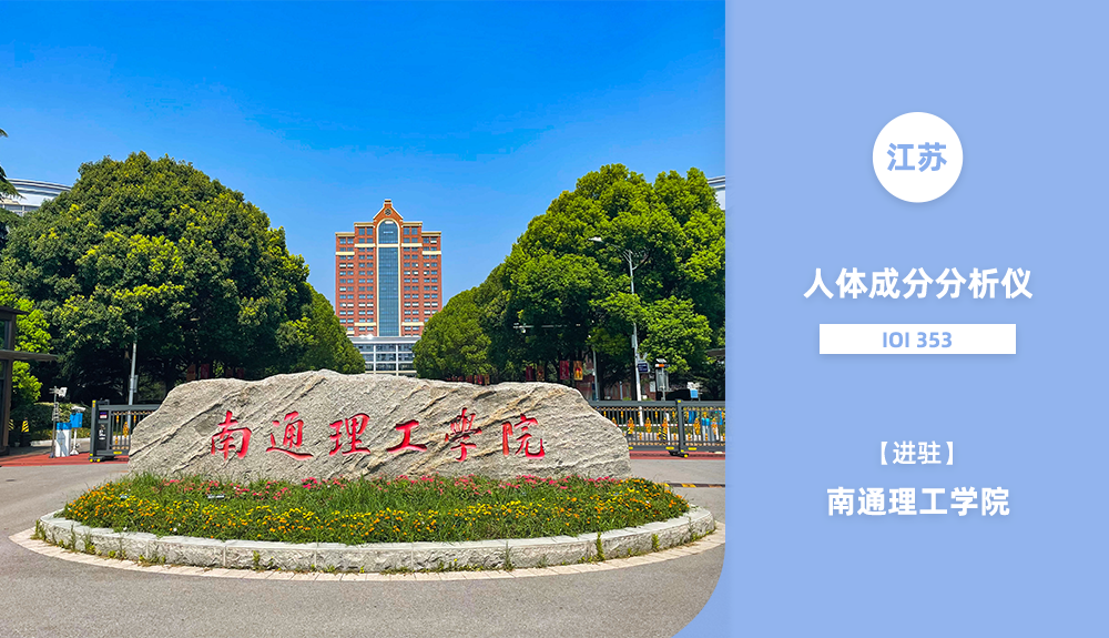 進駐南通理工學院