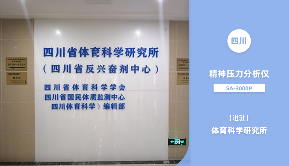 進駐四川省體育科學研究所