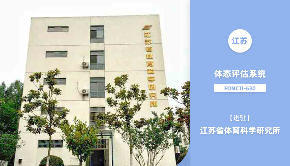 江蘇省體育科學研究所人體姿態檢測foncti-630產品應用案例