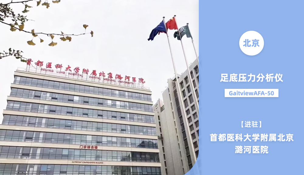 進駐首都醫科大學附屬北京潞河醫院